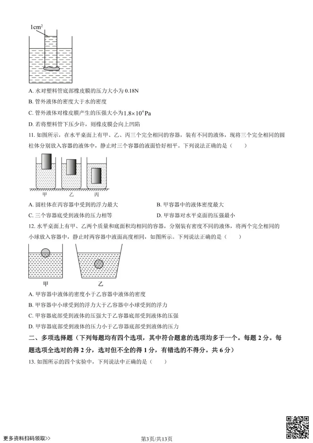 2025北京东直门中学初三4月月考物理试卷(含答案) 第3张
