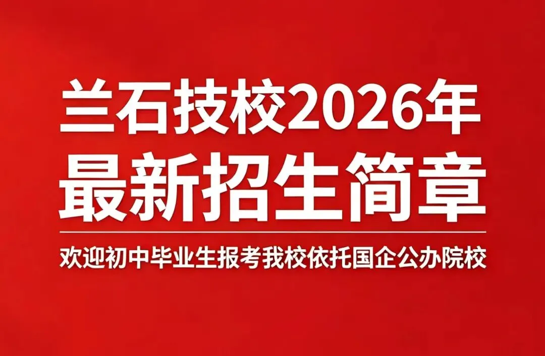 2026兰州中考择校新风口!兰石技校宇树科技 全新人工智能专业重磅招生仅45人 第6张