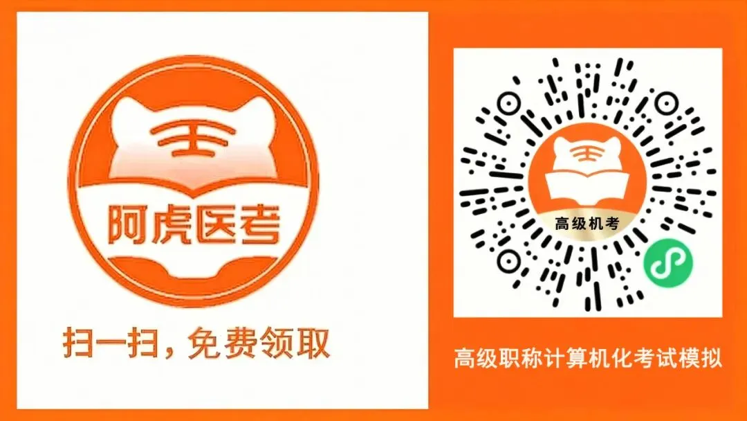 考前必做,医学高级职称计算机化考试(机考)模拟 第2张