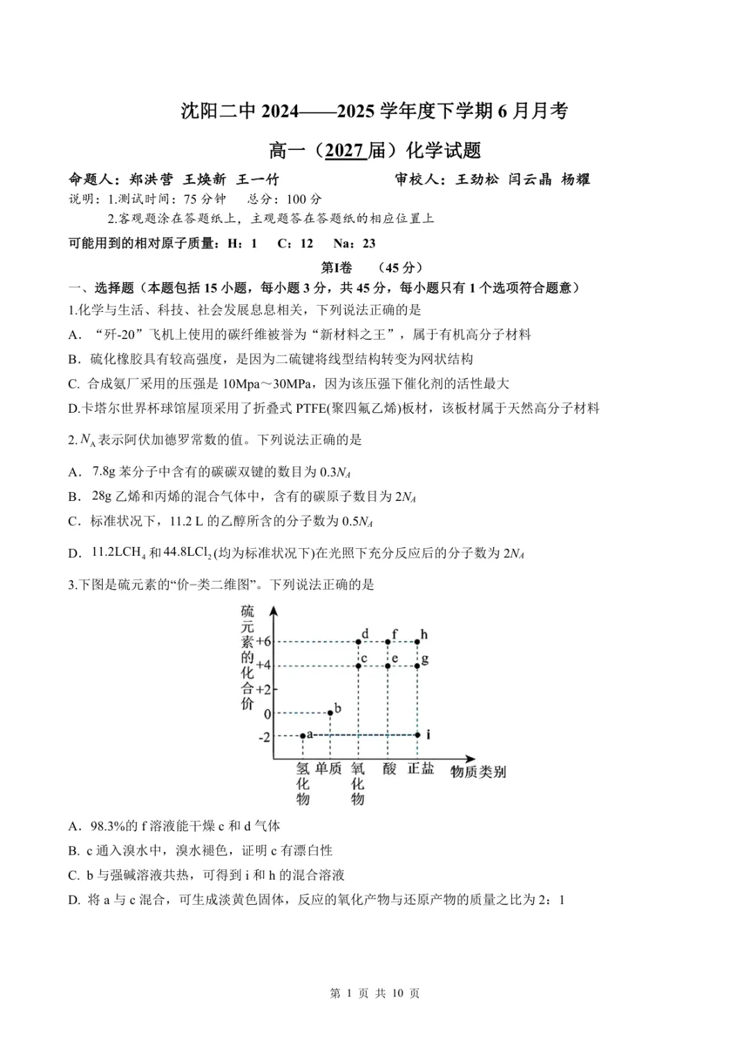 【2025沈阳2中高一下学期6月化学试卷+答案 第2张