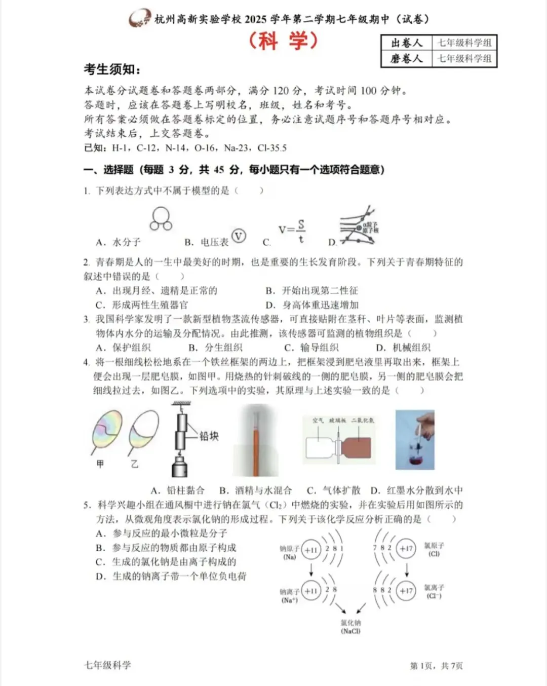 【试卷精选】2026七下科学期中卷(附答案) 第2张