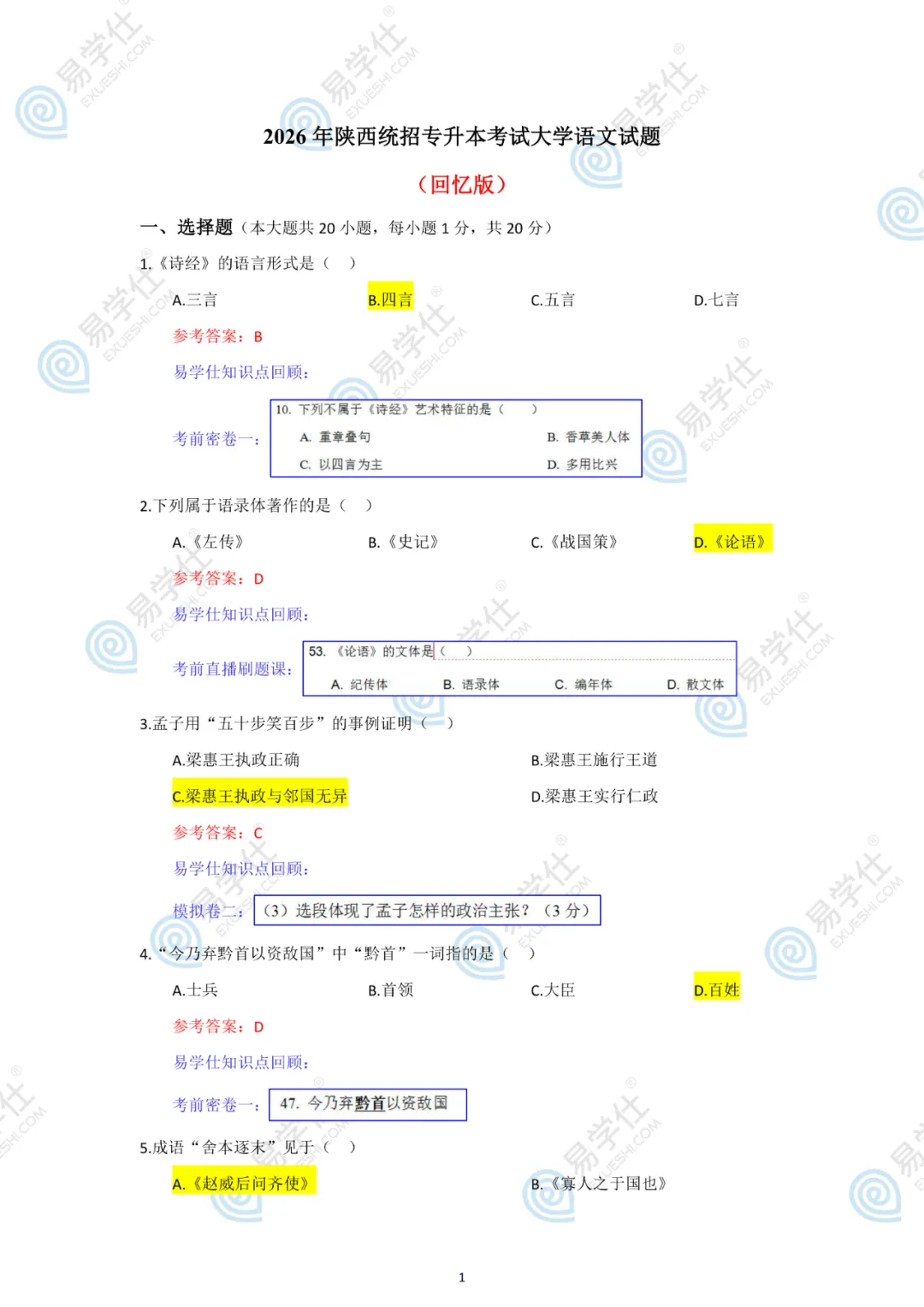 原题再现 | 陕西专升本2026语文真题对比 第2张