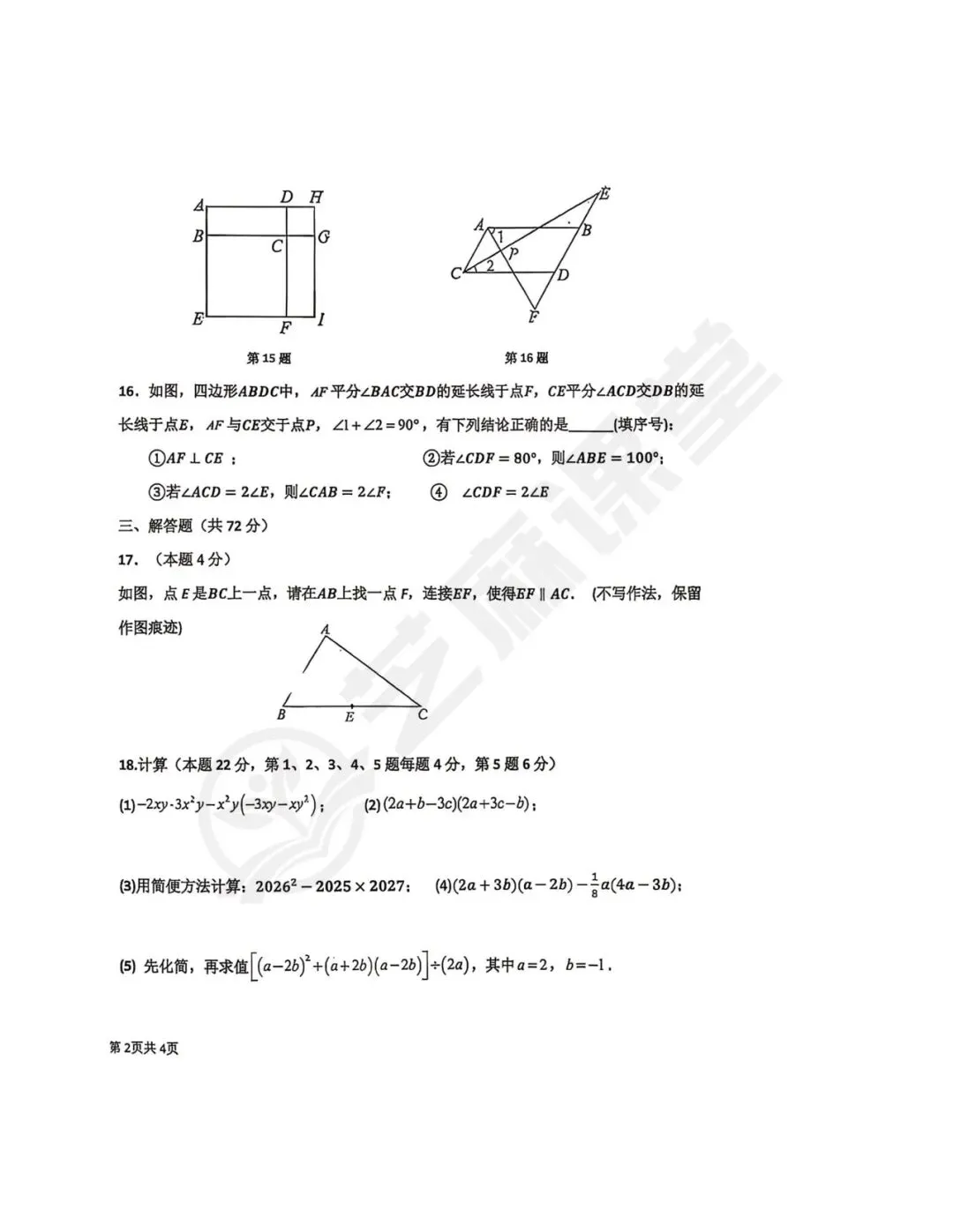 青岛7中七下数学期中学业水平质量检测试卷及答案分享 第4张