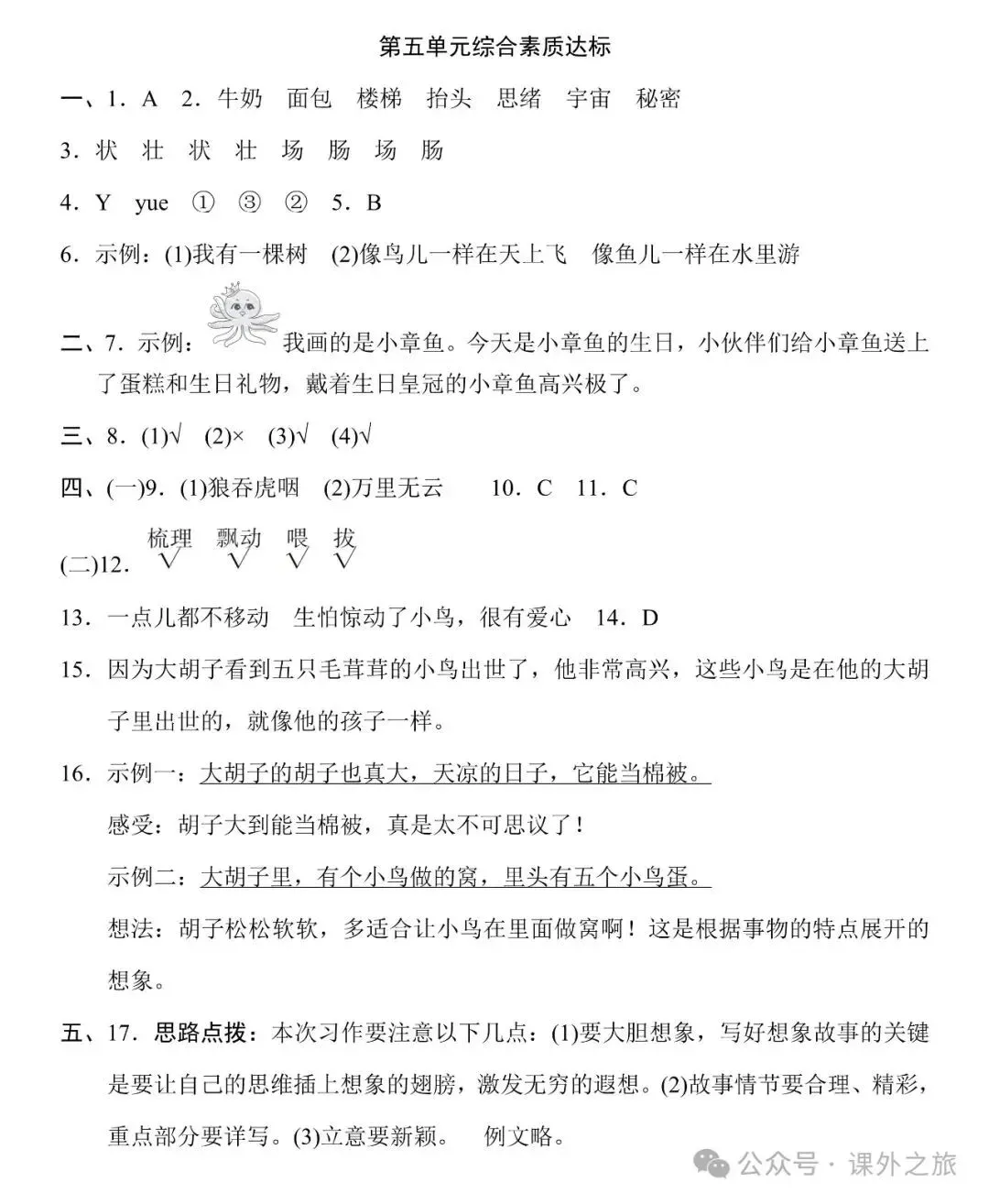 统编版语文三年级下册第五单元试卷多套(含答案)+知识点,可下载 第12张