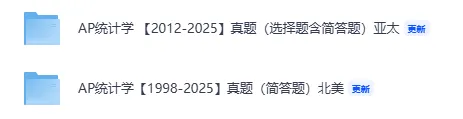 ~【高清PDF】AP统计超全历年真题免费领 第5张