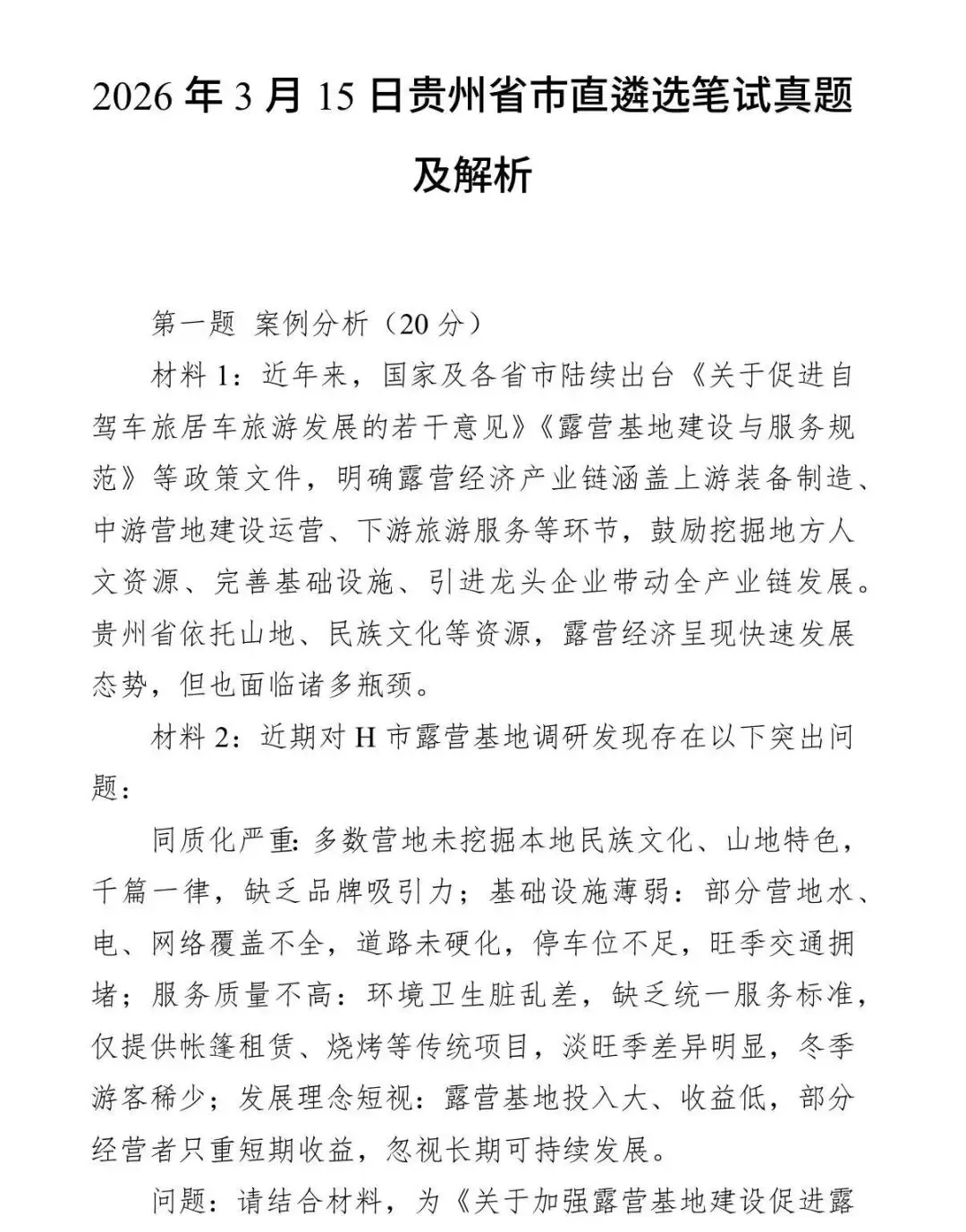 19-26贵州遴选笔试真题及答案 第1张