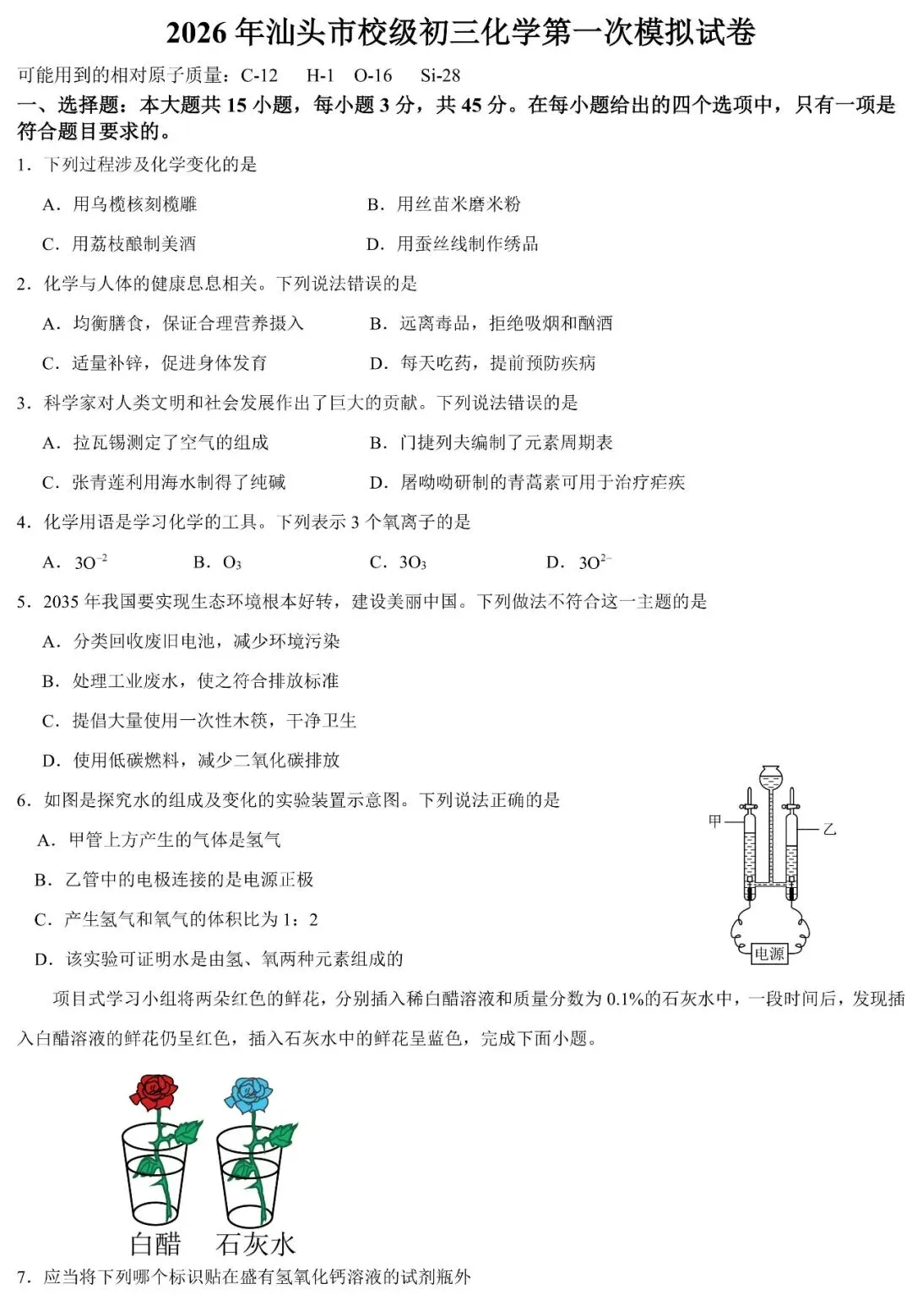 2026年汕头市校级初三化学第一次模拟试卷(含答案) 第2张