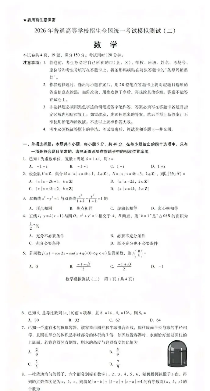 【肇庆三模】肇庆市2026届高三第三次模拟考试及参考答案 第2张
