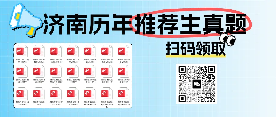免中考,升重高!这些年济南各高中的推荐生考试都考什么科目?涉及哪些内容?一文揭秘! 第8张