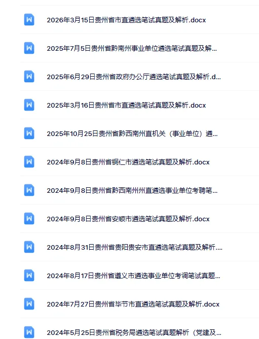 19-26贵州遴选笔试真题及答案 第2张