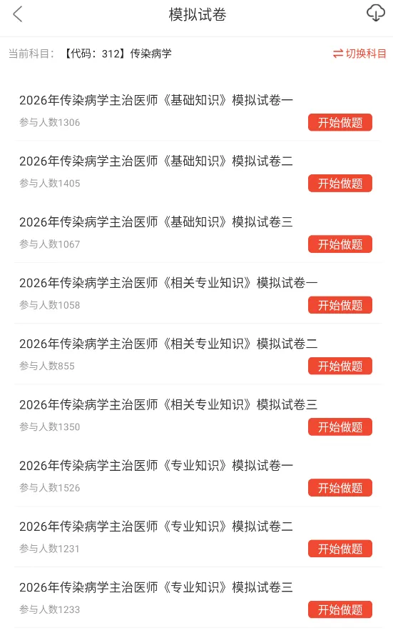 312传染病学中级考试题库(5829题),章节习题集+模拟试卷刷题软件职称 第2张