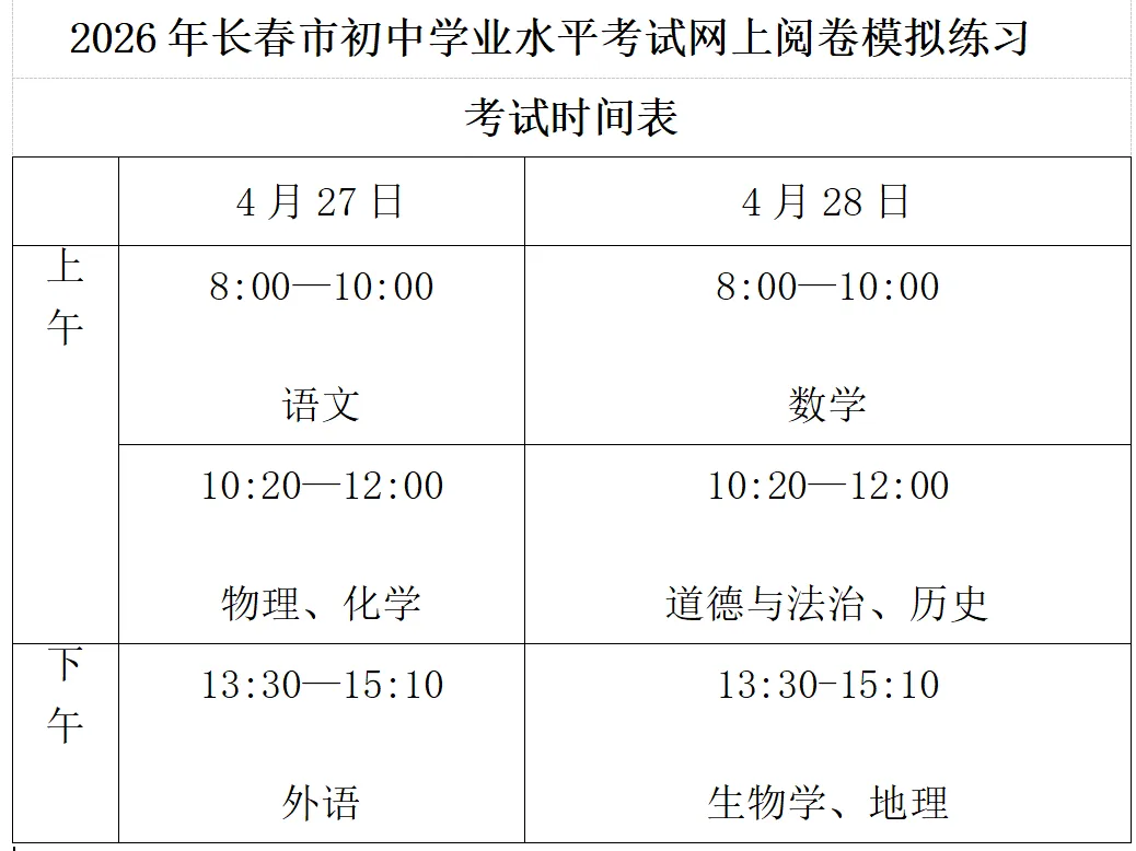 长春市2026年中考二模时间确定 第1张