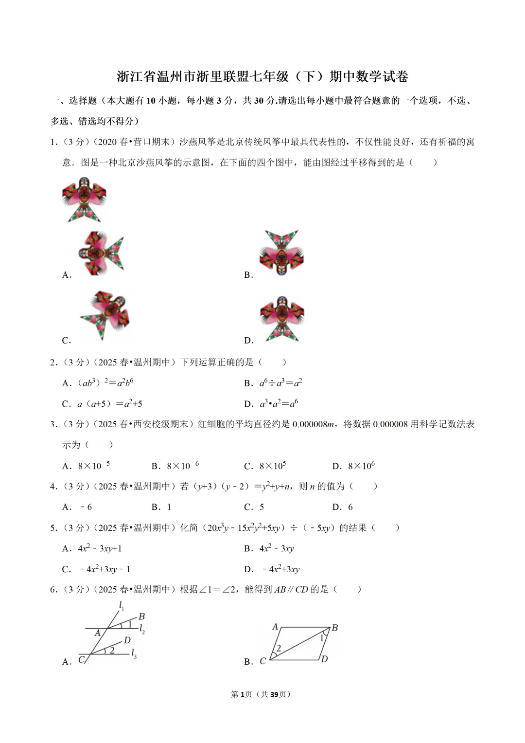 【七下数学】浙江省温州市浙里联盟期中试卷 第2张