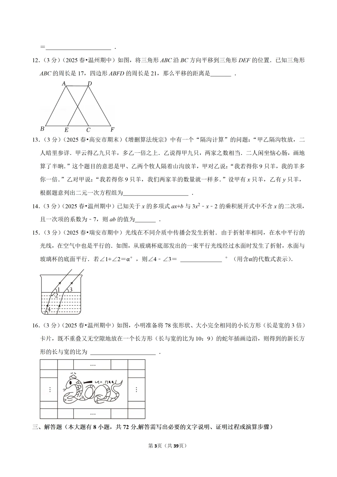 【七下数学】浙江省温州市浙里联盟期中试卷 第4张