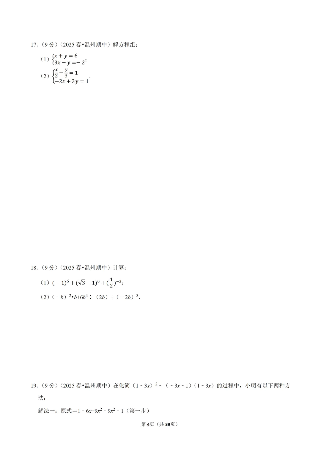 【七下数学】浙江省温州市浙里联盟期中试卷 第5张