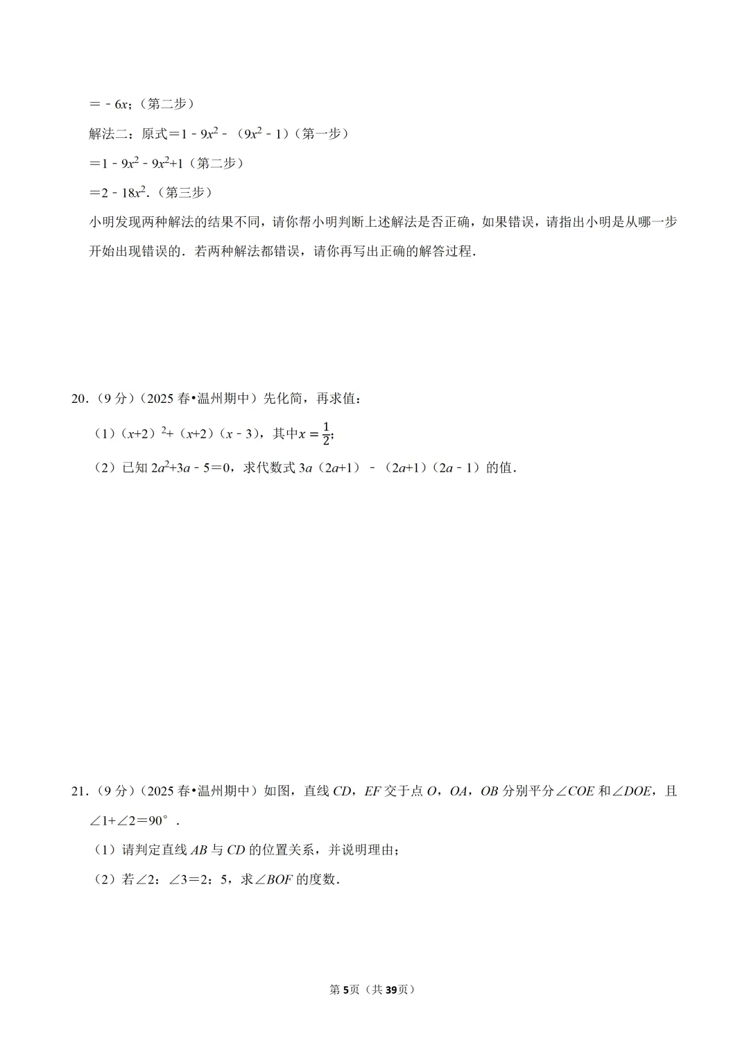 【七下数学】浙江省温州市浙里联盟期中试卷 第6张