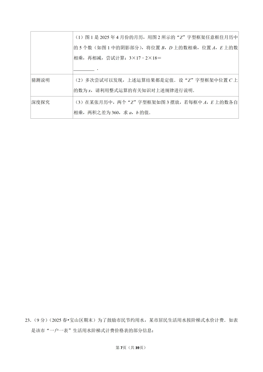 【七下数学】浙江省温州市浙里联盟期中试卷 第8张