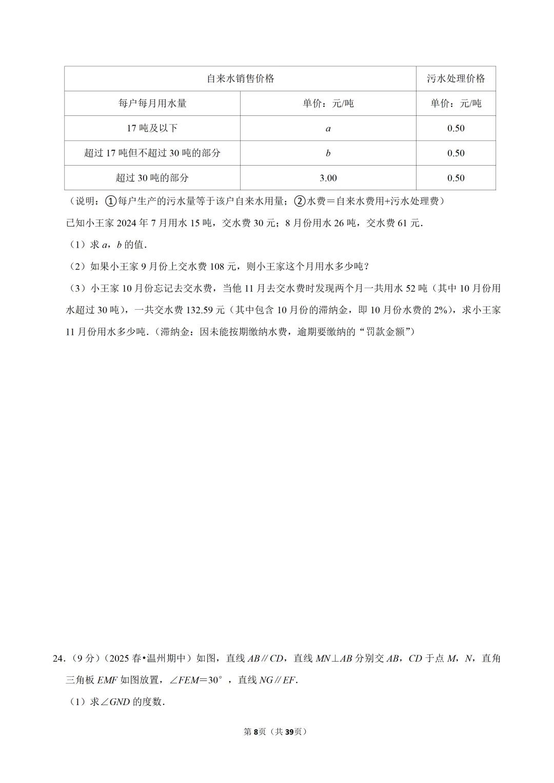 【七下数学】浙江省温州市浙里联盟期中试卷 第9张