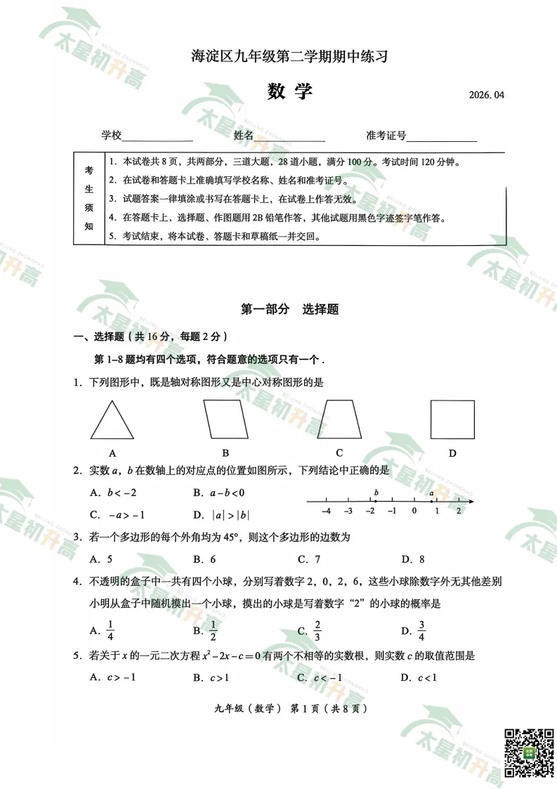 2026海淀初三一模语文、数学试卷出炉! 第14张