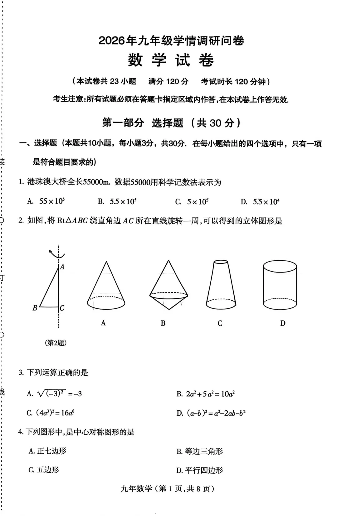 沈阳和平区九年级中考第一次模拟数学试卷+答案(20260421) 第2张
