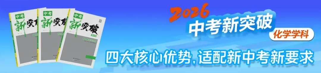 【2026中考化学】考前专项突破:跨学科实践活动|考前必练 第6张