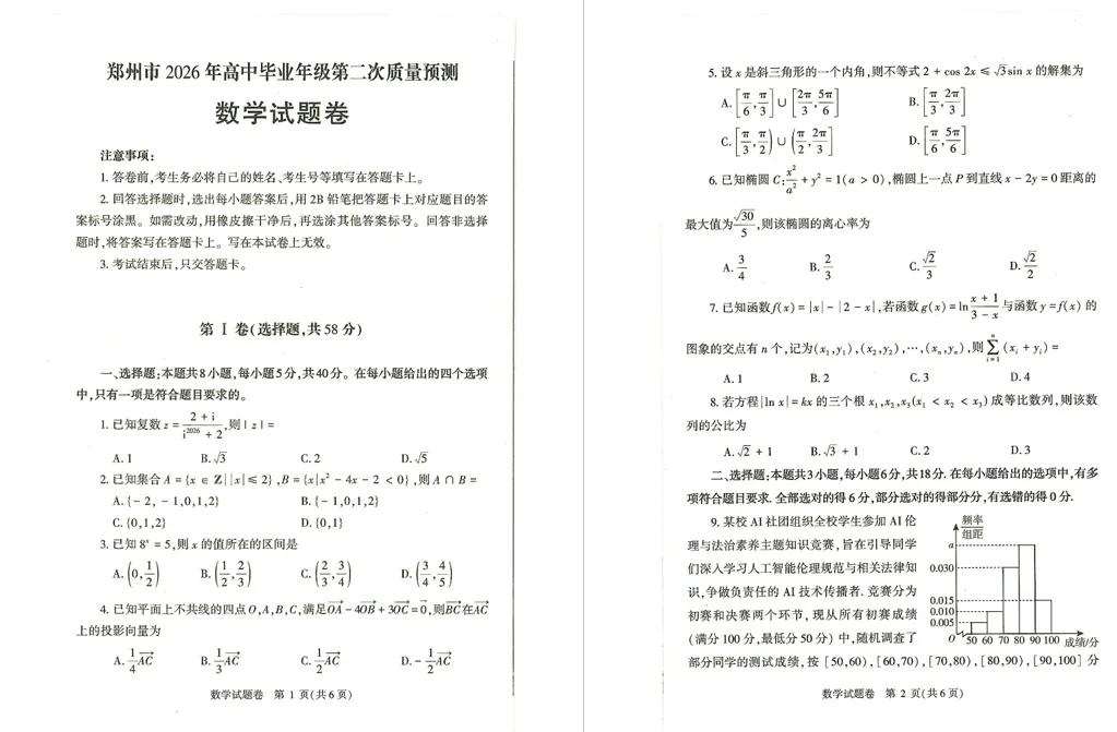 速领!2026郑州高三二模试卷 第2张