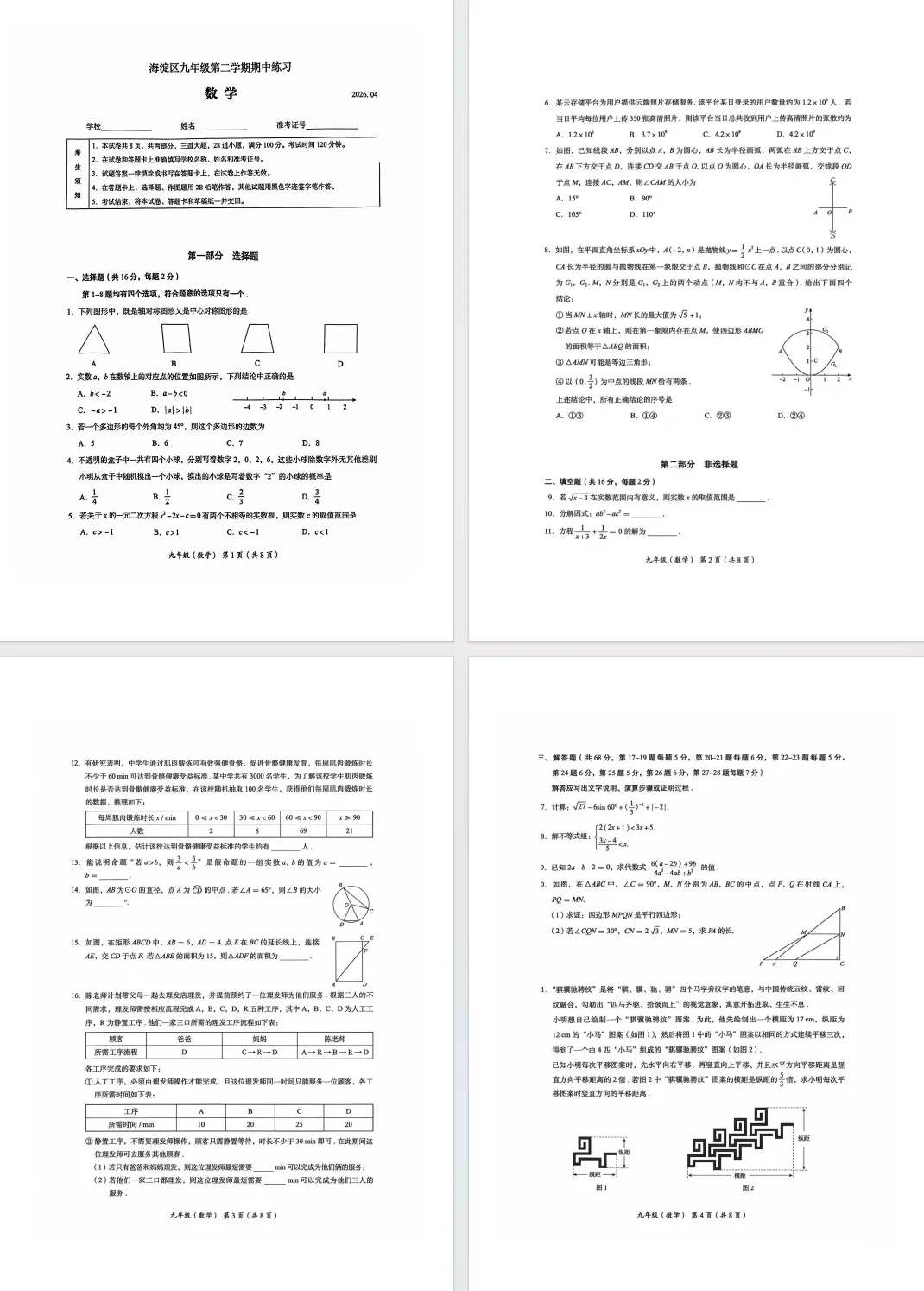 最新!2026.4北京海淀初三一模数学真题+答案 第1张