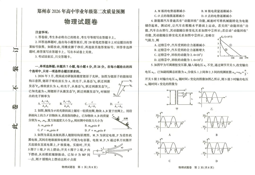 速领!2026郑州高三二模试卷 第3张