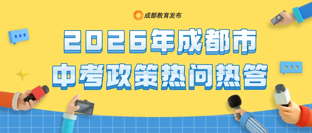 成都市2026中考政策 第13张