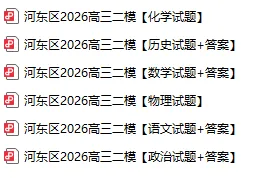 2026年河东区高三二模真题及答案 第10张