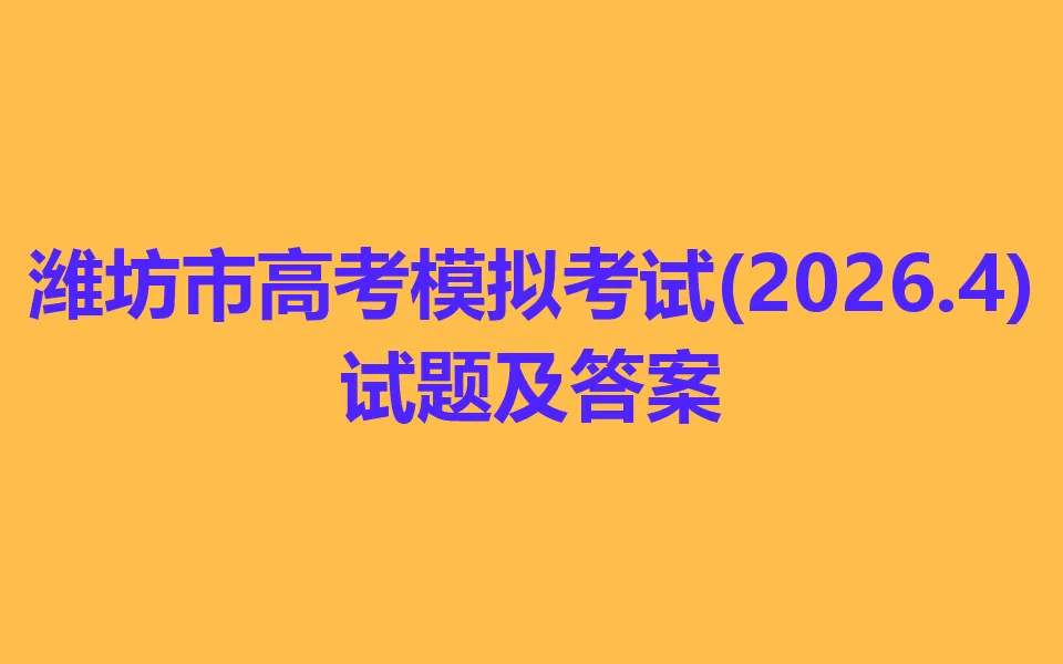 潍坊市高考模拟考试(2026.4) 第1张