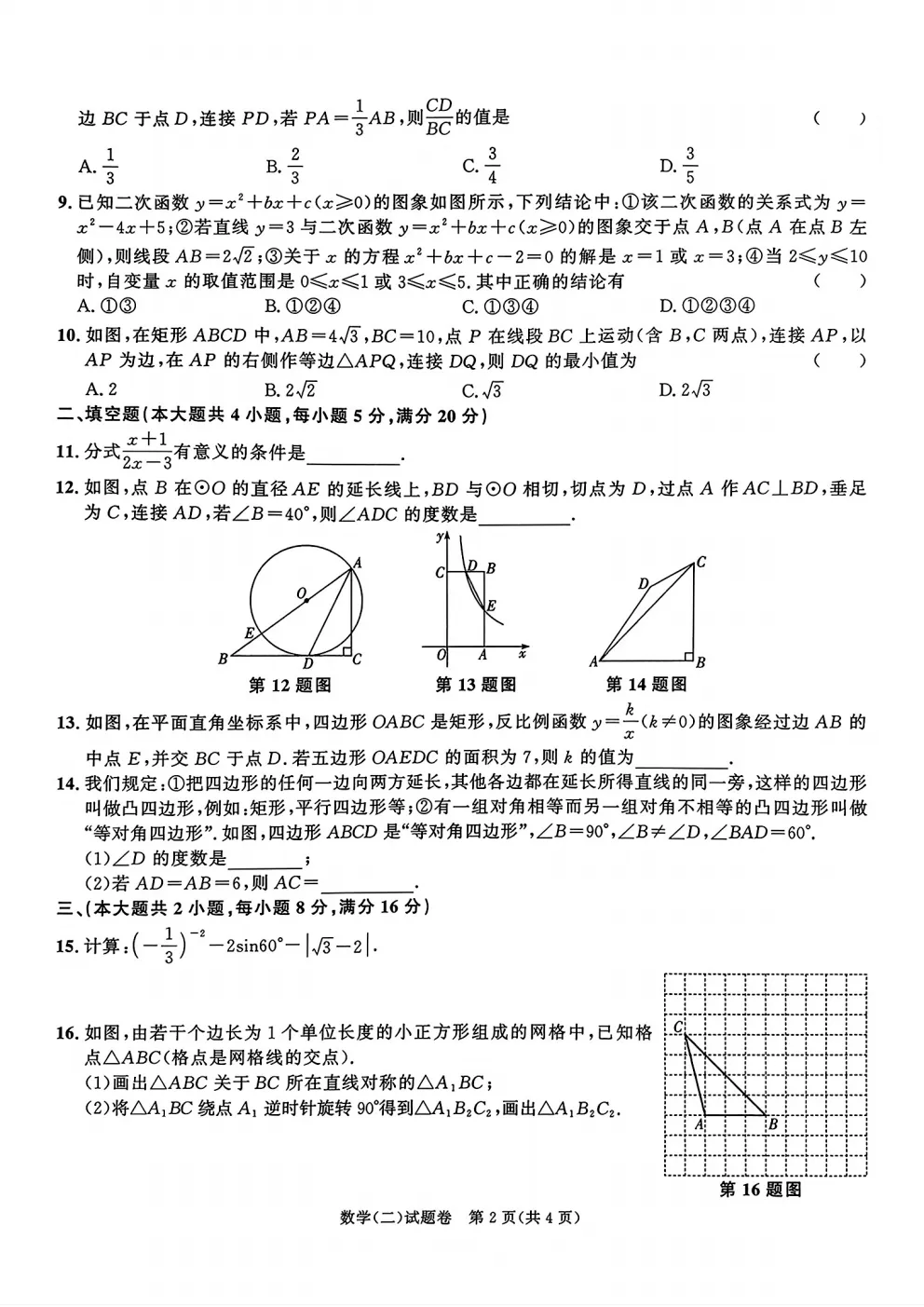 安徽中考数学模拟试卷+答案 第4张