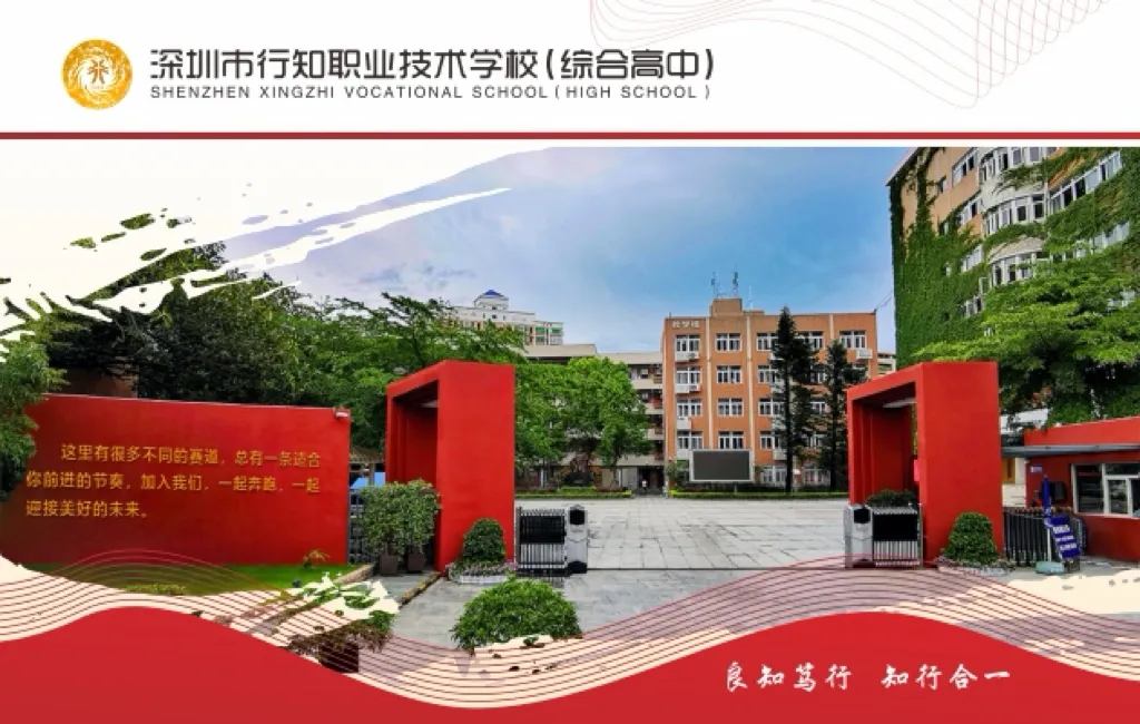 中考择校|深圳市行知职业技术学校2026年招生相关问题解答分享 第4张
