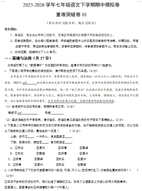 2026春新统编版语文七年级下册期中考试模拟试卷(共3套),提前打印出来做一做,拿高分! 第3张