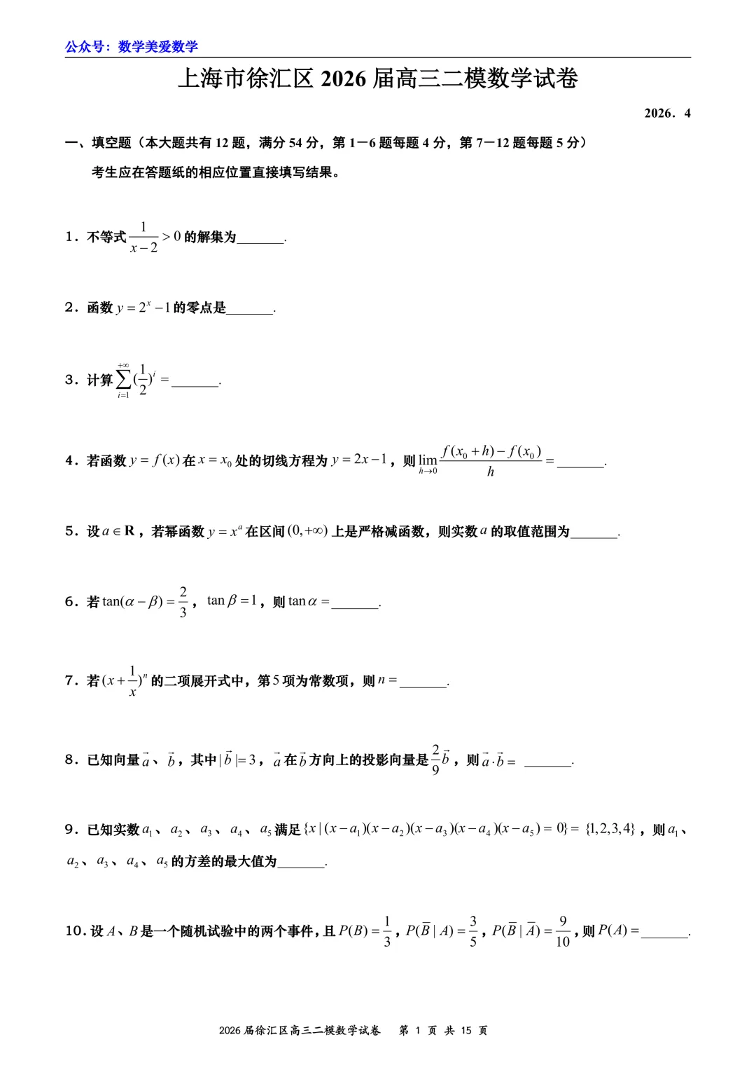 上海市徐汇区2026届高三二模数学试卷详解 第1张