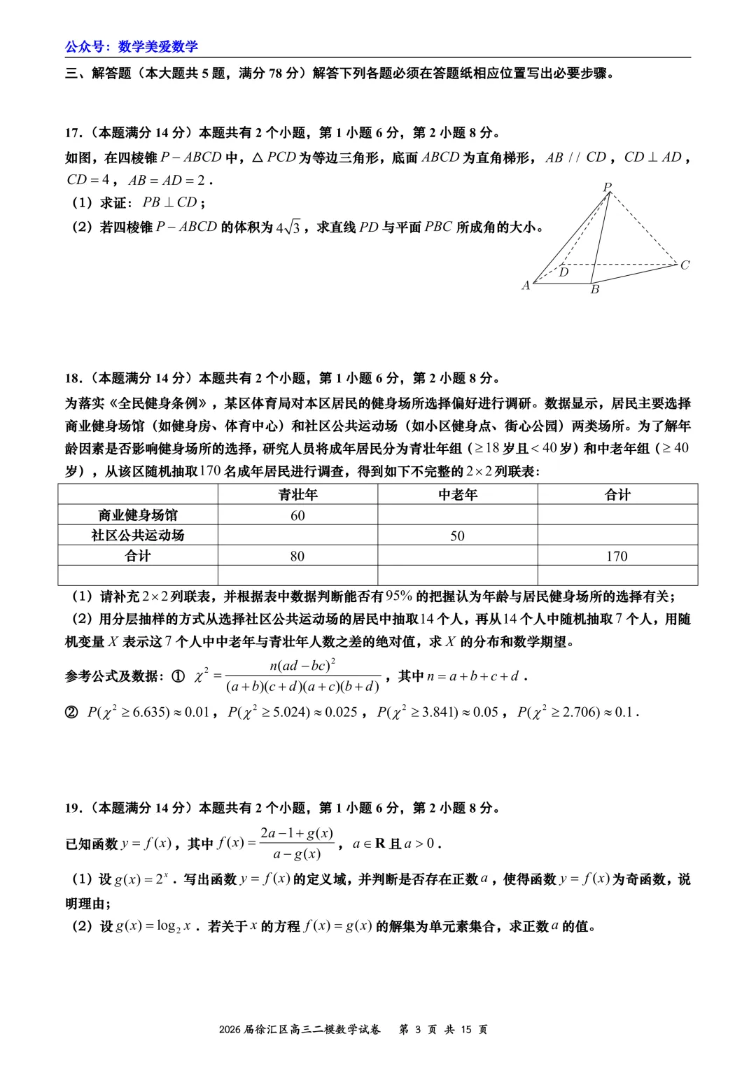 上海市徐汇区2026届高三二模数学试卷详解 第3张