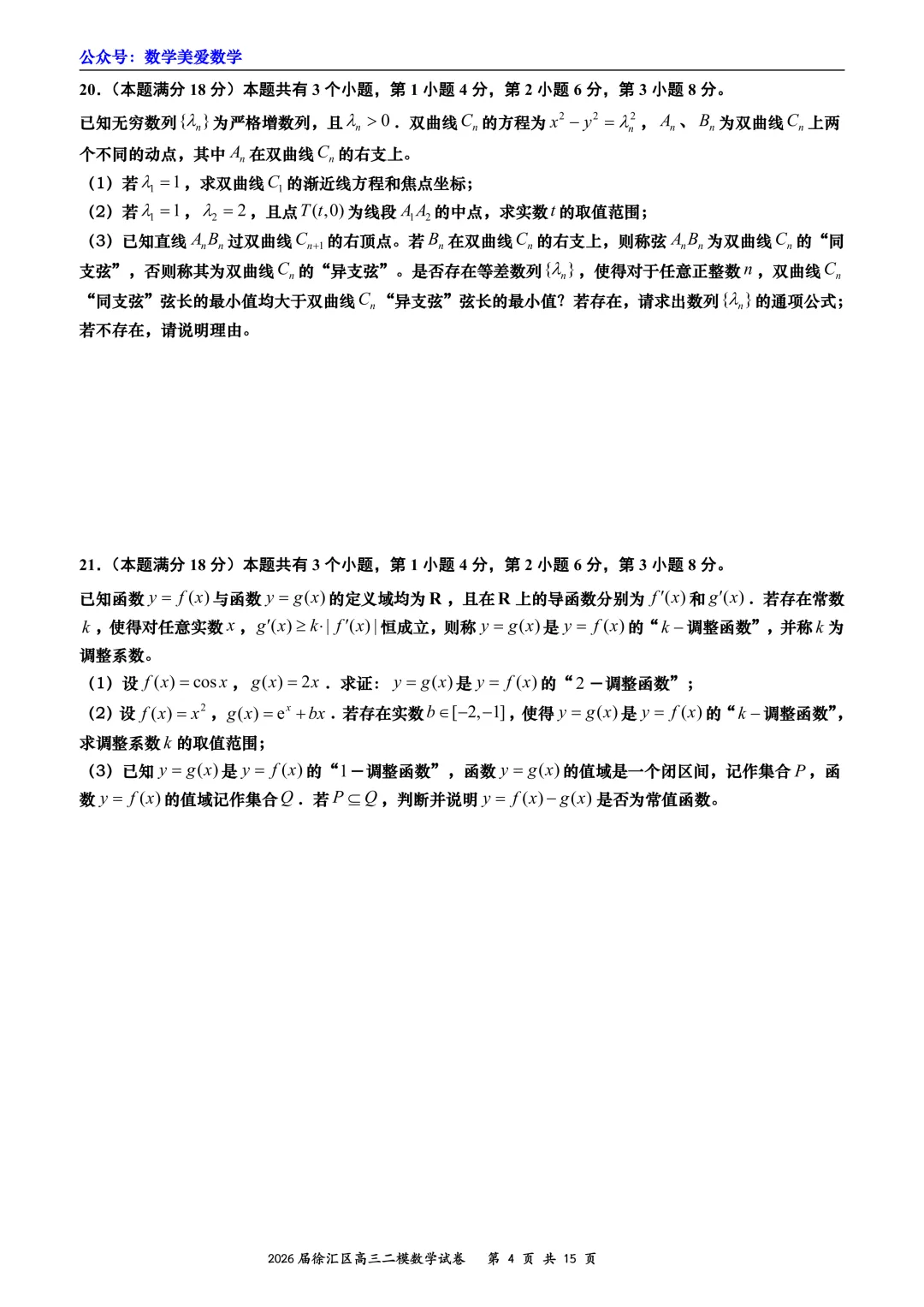 上海市徐汇区2026届高三二模数学试卷详解 第4张