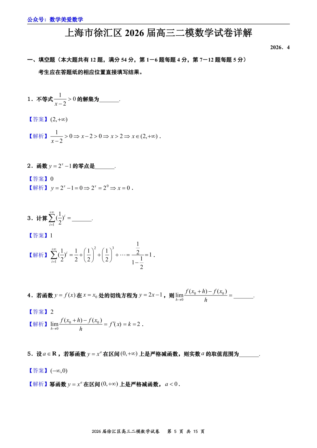 上海市徐汇区2026届高三二模数学试卷详解 第5张