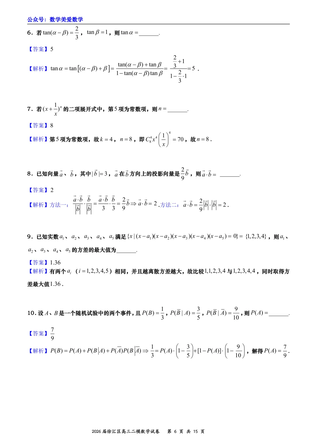 上海市徐汇区2026届高三二模数学试卷详解 第6张