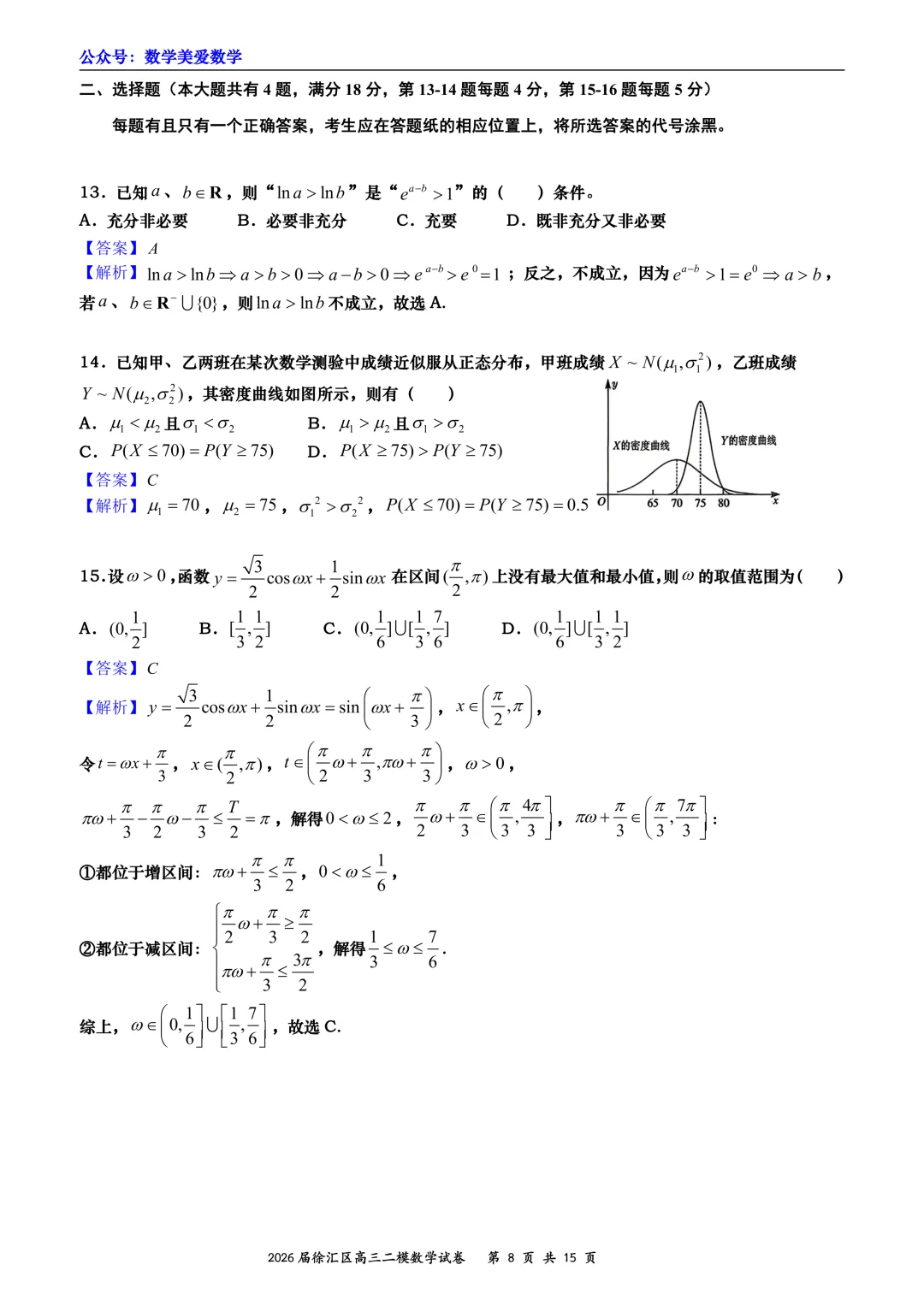 上海市徐汇区2026届高三二模数学试卷详解 第8张