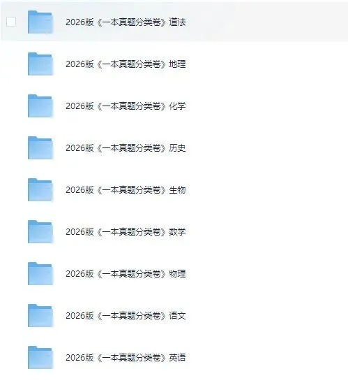 【中考】2026版《一本中考真题分类卷》语、数、英、生、地等全科合集」 第3张