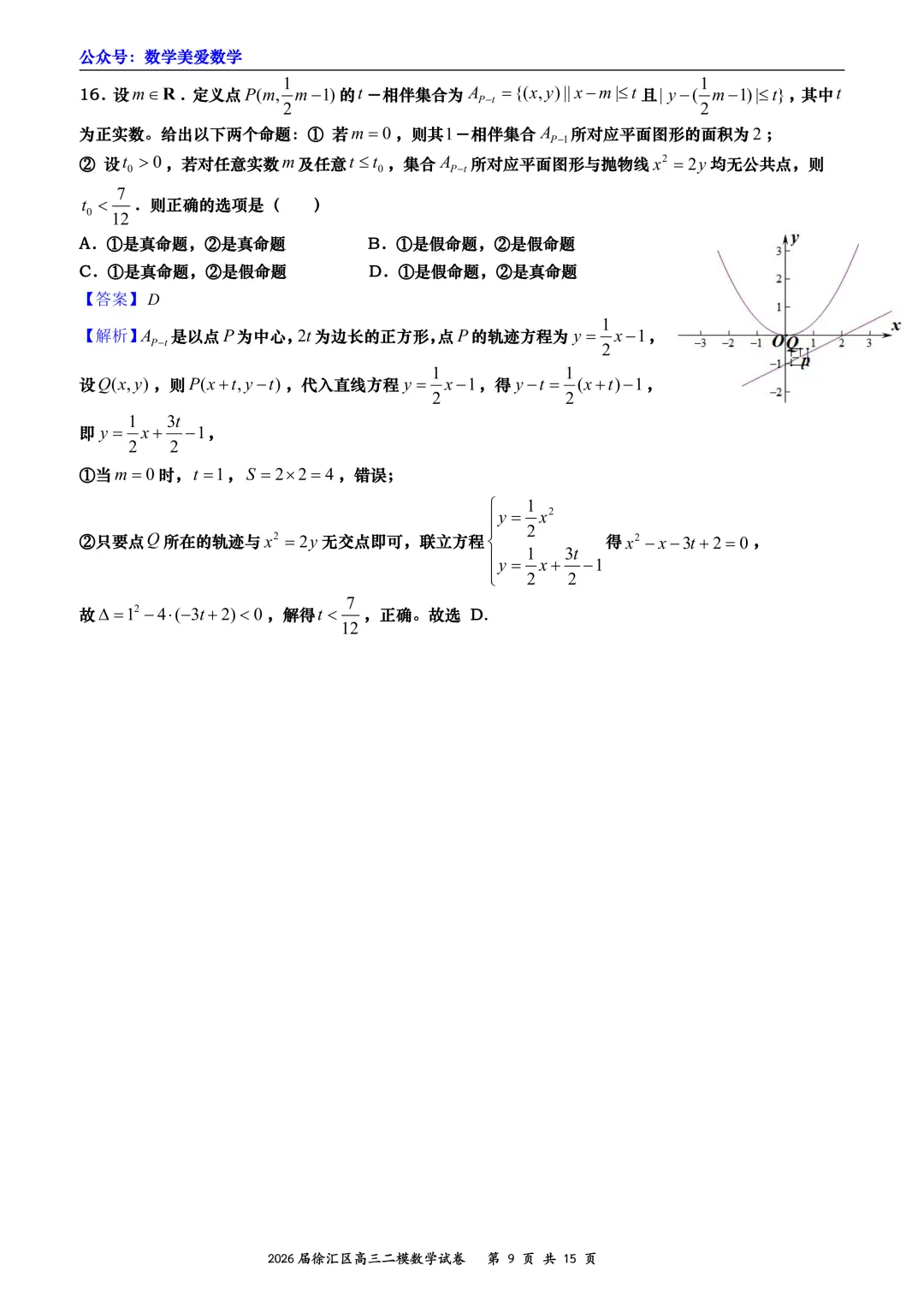 上海市徐汇区2026届高三二模数学试卷详解 第9张