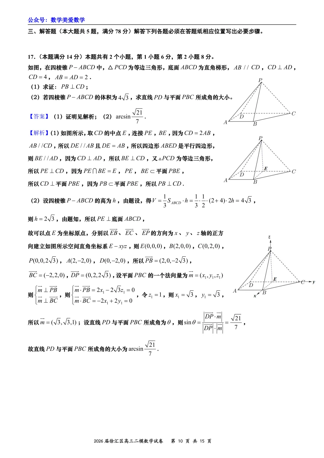上海市徐汇区2026届高三二模数学试卷详解 第10张