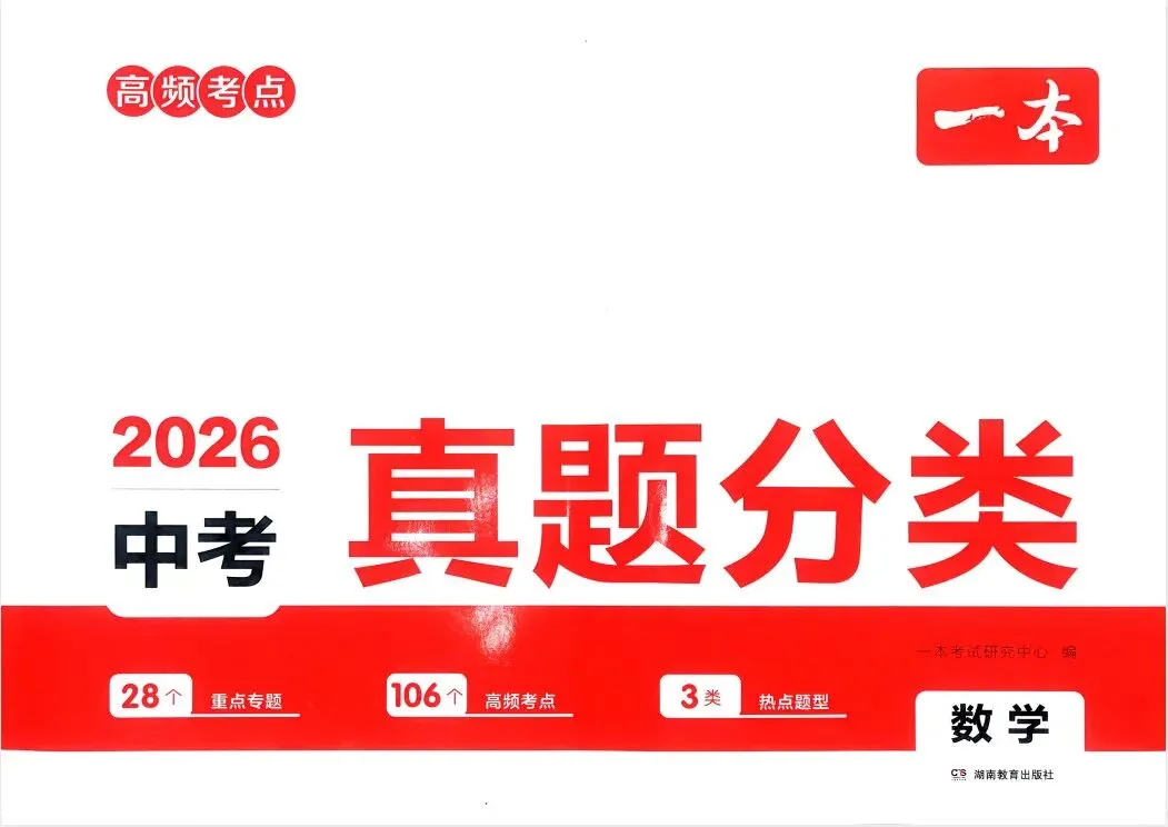 【中考】2026版《一本中考真题分类卷》语、数、英、生、地等全科合集」 第6张