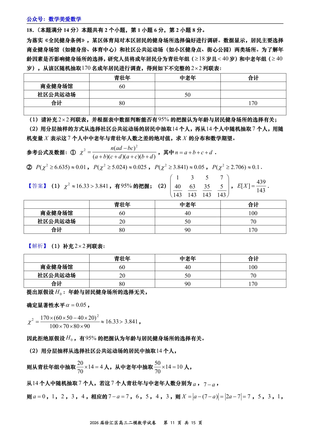上海市徐汇区2026届高三二模数学试卷详解 第11张