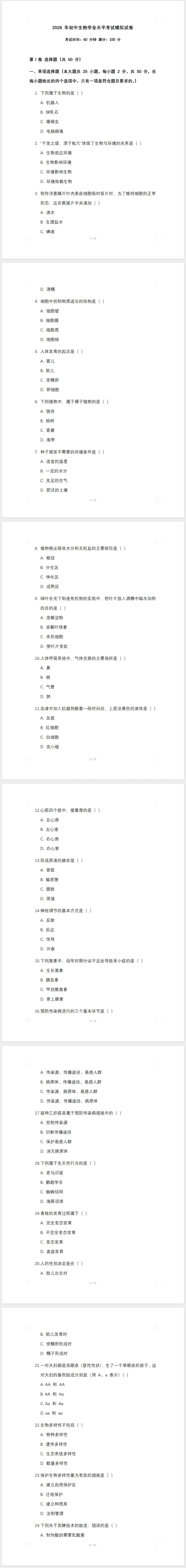 2026 年初中生物学业水平考试模拟试卷及答案 第1张