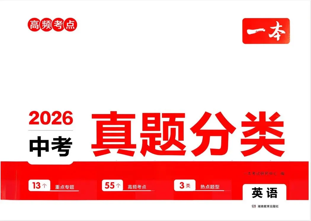 【中考】2026版《一本中考真题分类卷》语、数、英、生、地等全科合集」 第8张