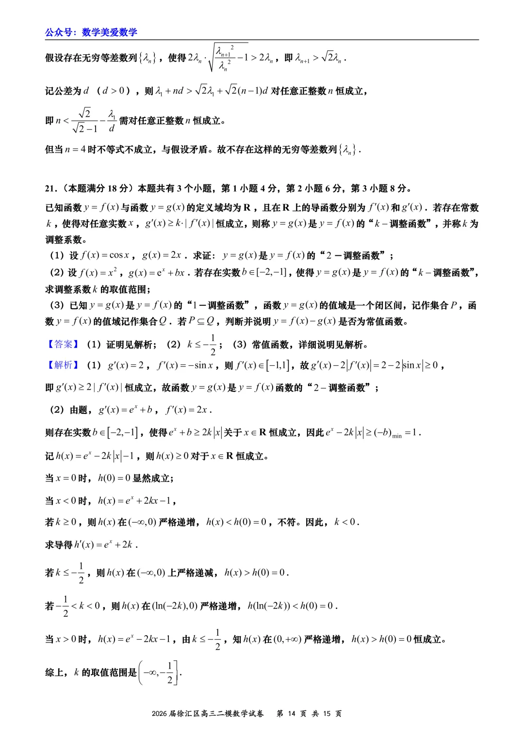 上海市徐汇区2026届高三二模数学试卷详解 第14张