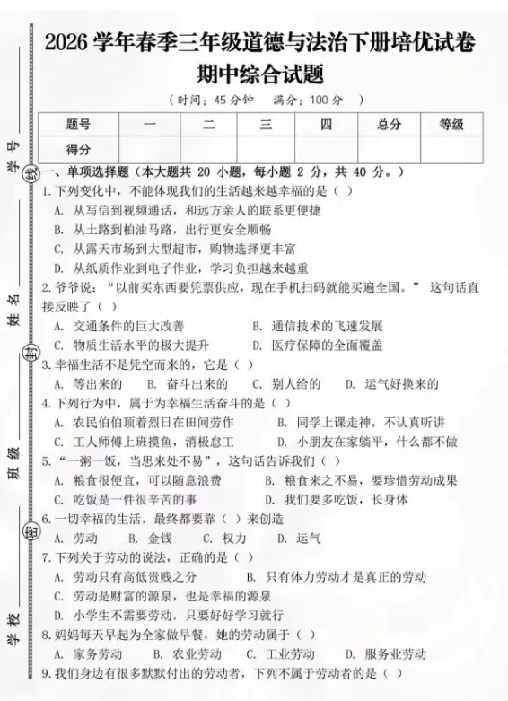 2026春新版(道德与法治)期中培优试卷 第10张