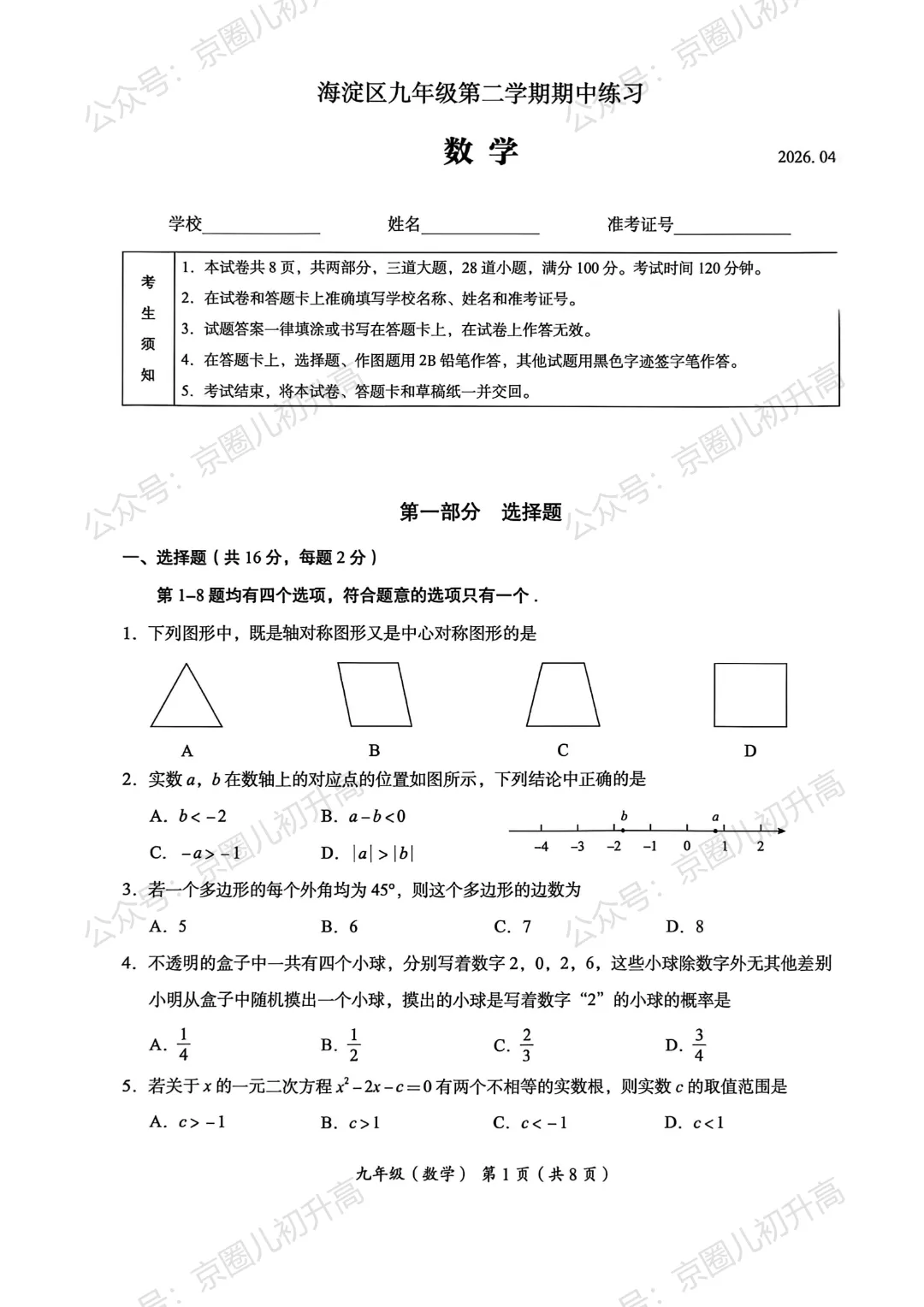 2026北京海淀初三一模数学试卷出炉 第6张